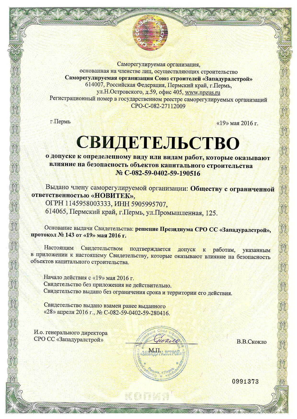6 - Свидетельство СРО  НОВИТЕК от 19.05.2016 без ограничений (1)